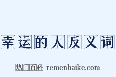 幸运的人反义词是什么意思的图片